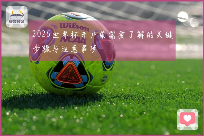 2026世界杯开户前需要了解的关键步骤与注意事项